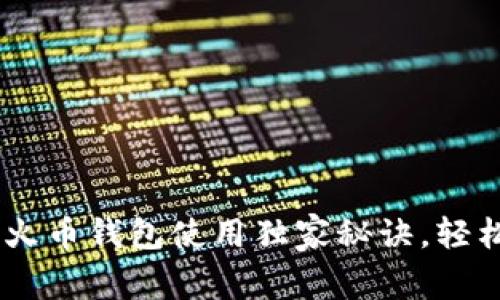 专家揭秘：tokenim火币钱包使用独家秘诀，轻松管理你的数字资产