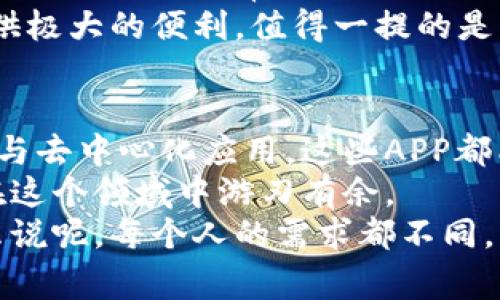   2023专家推荐：独家揭秘5款好用的区块链软件APP秘诀！ / 

 guanjianci 区块链, 软件APP, 技术推荐 /guanjianci 

什么是区块链软件APP？
说到区块链，大家可能会想到比特币、以太坊这些虚拟货币。但事实上，区块链技术远不止于此。区块链软件APP是利用区块链技术进行数据管理、处理和交易的一种应用程序。它们在安全性、透明性和去中心化方面，有着不可替代的优势。今天，我们就一起来探讨一下，哪些区块链软件APP值得一试，帮你快速入门这项前沿技术。

1. Trust Wallet - 移动端安全的钱包
说真的，如果你在寻找一种便捷又安全的数字资产钱包，Trust Wallet绝对是个不错的选择。它被广泛认为是最受欢迎的移动钱包之一，支持多种数字货币的存储。用户界面，毫无冗余，操作起来也非常流畅。而且，你可以在这里直接与去中心化交易所（DEX）进行交易，省去了中间环节，既方便又快捷！
最重要的是，Trust Wallet拥有完整的私钥控制权，意味着只有你能掌握自己的资产。它对于新手和专业用户都非常友好。对于了解区块链技术的用户来说，这样的控制权限和操作体验，绝对是一种享受！

2. Coinbase - 买卖数字资产的一站式平台
如果你想要一个易于使用的交易平台，Coinbase是个不错的选择。它在美国市场上非常成熟，拥有大量的用户和良好的口碑。用户可以选择购买、出售或交易各种数字货币，接口，支持信用卡和银行转账，使用起来相当方便。
不仅如此，Coinbase还提供教育资源，帮助新手用户了解数字货币的基本知识和区块链技术。此外，它的安全性非常高，用户资金存储在冷钱包中，减少了被黑客攻击的风险。对于初学者来说，Coinbase无疑是一个非常友好的入门选择。

3. Binance - 全球最大交易所的APP
说到数字货币交易平台，Binance几乎无人不知。它以其丰富的币种选择和低手续费著称。Binance的移动APP功能强大，支持各种数字资产的交易，包括现货交易、杠杆交易以及期货交易。即使你是个新手，平台清晰的导航界面也能让你很快上手。
不仅仅是交易，Binance还提供了多种金融服务，比如质押、贷款等，进一步扩展了用户的投资选择。如果你准备深入了解区块链世界，Binance绝对是你无法忽视的一个选择。

4. MetaMask - 专为以太坊用户设计的钱包
如果你对以太坊生态有兴趣，MetaMask是一个不容错过的工具。它不仅是一个数字钱包，还是一个去中心化应用（DApp）的入口。无论是进行DeFi交易，还是NFT购买，MetaMask都能为你提供可靠的支持。
在MetaMask中，你可以管理自己的以太坊资产，并与许多去中心化交易所和应用进行交互。在使用过程中，用户体验相当流畅，且安装也极为简单。更重要的是，它的开源特点让你可以随时查看和评估其安全性，保障你的资产安全。

5. BlockFi - 区块链金融的完美结合
BlockFi作为一款新兴的金融服务平台，专注于为用户提供高收益的存款账户和贷款服务。你可以通过存储比特币或以太坊等数字货币来赚取利息，而这些利息通常远高于传统银行的存款利率。
此外，如果你需要流动资金，BlockFi还提供了以数字货币为抵押的贷款服务。无论你是想要获得额外的收益，还是需要资金周转，BlockFi都能为你提供极大的便利。值得一提的是，BlockFi的用户界面设计简洁易用，功能齐全，非常适合普通投资者。

总结：选择适合你的区块链软件APP
在这个数字货币日益流行的时代，选择一款合适的区块链软件APP，对你进行数字资产管理和交易至关重要。无论你是想存储资产、进行交易，还是参与去中心化应用，这些APP都能为你提供便利。
当然，随着技术的发展，区块链软件APP的市场也在不断变化，未来一定会有更多新型和更优秀的工具出现。建议大家保持关注，了解最新动态，才能在这个领域中游刃有余。
好了，今天的分享就到这里啦！希望这些推荐能帮助你找到合适的区块链软件APP，开启你的数字货币之旅！如果你还有其他问题，随时可以问我。怎么说呢，每个人的需求都不同，所以找一个最适合自己的应用很重要！