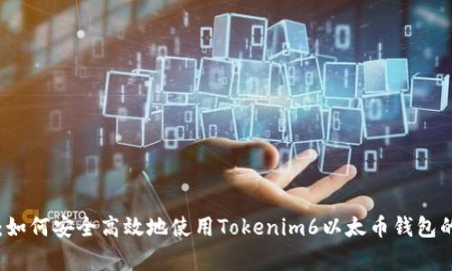 专家揭秘：如何安全高效地使用Tokenim6以太币钱包的独家秘诀