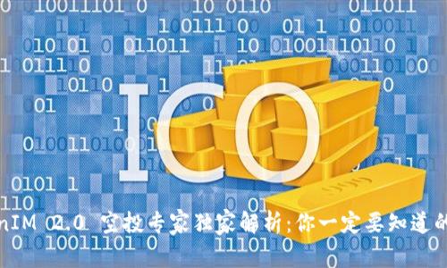 TokenIM 2.0 空投专家独家解析：你一定要知道的秘诀