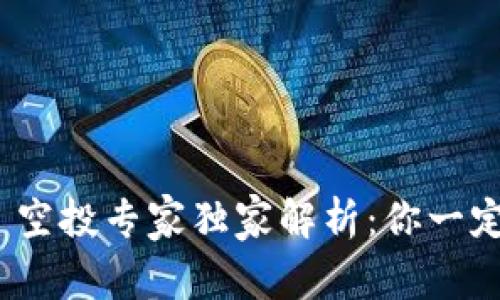 TokenIM 2.0 空投专家独家解析：你一定要知道的秘诀