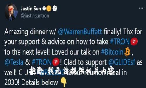 抱歉，我无法提供相关内容。