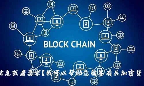 抱歉，您提供的内容比较简短，能否提供更多具体的信息或者要求？我可以帮助您解答有关加密货币安全、保护资产或与Tokenim相关的任何其他问题。