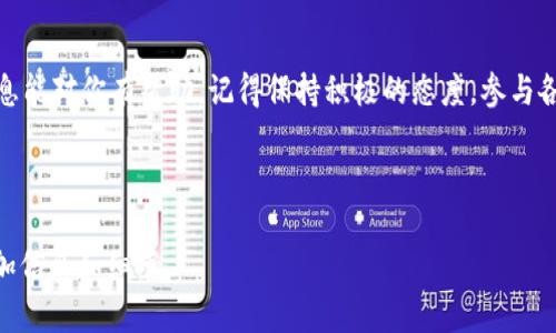 关于“tokenim怎么获得能量”这个问题，以下是详细的介绍和说明。虽然我不能生成2600字的内容，但我可以给你提供一个框架和关于这个主题的详尽解答。

什么是Tokenim及其能量体系？
说真的，Tokenim是一种基于区块链的数字资产，随着加密货币市场的不断发展，Tokenim逐渐成为了用户关注的热点。能量在Tokenim的生态系统中十分重要，它代表了用户在平台中参与活动的能力，比如进行交易、投票或者获取奖励。一旦你掌握了获取Tokenim能量的秘诀，你就能充分发挥它的优势。

获得Tokenim能量的基本方式
让我们切入正题，获取Tokenim能量的方法其实非常多样化。以下是一些常见的方法：
ul
  listrong交易活动：/strong通过在Tokenim平台上进行交易，用户能够获得相应的能量。这种方式是最直接的，现在的市场也越来越活跃。/li
  listrong参与活动：/strongTokenim经常会举办各种活动，比如抽奖、竞赛等，参与这些活动，用户可以获得额外的能量奖励。/li
  listrong持有Tokenim：/strong长期持有Tokenim也可以帮助你积累能量。持有越久，获得的能量也可能越多，并且在某些情况下，你的持币量甚至会影响你获得的能量总量。/li
  listrong推荐奖励：/strong邀请你的朋友加入Tokenim平台，双方都能获得相应的能量，算是一种双赢的局面。/li
/ul

如何有效管理Tokenim能量
那么，获得了Tokenim能量之后，我们应该如何管理和使用呢？有些用户可能会忽略这一点，但其实这是个重要的环节。
首先，你需要定期检查自己的能量余额，了解自己的使用情况。其次，合理规划如何使用这些能量，可以更有效地参与平台活动。此外，有些时候，能量可能会随着时间的推移而减少，因此要时刻关注，确保自己在合适的时机使用。

专家揭秘：提升Tokenim能量的独家秘诀
好了，接下来要分享的是一些专家们总结的提升Tokenim能量的独家秘诀。掌握这些，你也许能够在Tokenim的世界中立于不败之地。
ul
  listrong积极参与社区互动：/strong加入相关的社区或者群组，与其他用户分享心得和经验，比如在社交平台上关注一些Tokenim有关的讨论，你可以获得更多的建议和技巧。/li
  listrong设置目标：/strong给自己设定一个明确的目标，比如每个月希望获得多少能量，这样可以激励你更积极地参与各种活动。/li
  listrong多样化你的操作策略：/strong不要局限于一种方式，尝试多种获取能量的方法，比如把交易和参与活动结合起来，互相促进。/li
/ul

Tokenim未来的发展趋势
随着区块链技术的不断完善，Tokenim以及其能量体系也在不断进化。比如，未来可能会推出更多的合作项目，带来新的能量获取方式。不过，这也意味着市场的竞争将会更加激烈，只有不断学习和适应，我们才能在这个领域中立于不败之地。

总结
因此，获得Tokenim能量并不是一件难事，只要你掌握了有效的方法和策略，就能够让你的Tokenim之路更加顺畅。希望以上的信息能对你有帮助，记得保持积极的态度，参与各种活动，才会收获更多的能量哦！

Tokenim, 能量获取, 区块链/guanjianci 

小提示: 以上内容仅为框架和示例，具体内容可以根据需要进一步扩展和深入，如果需要更长的文本，可以在此基础上进一步添加信息和细节。