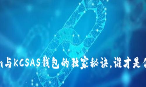 专家揭秘：Tokenim与KCSAS钱包的独家秘诀，谁才是你的加密资产管家？