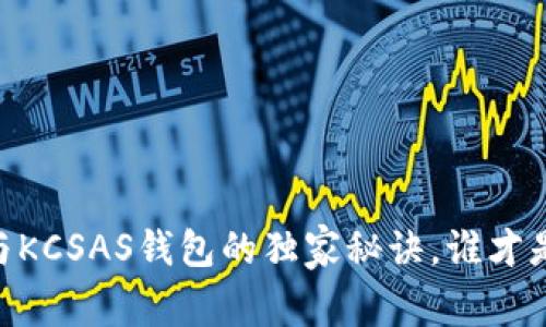 专家揭秘：Tokenim与KCSAS钱包的独家秘诀，谁才是你的加密资产管家？