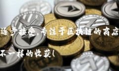 在中国，区块链技术逐渐渗透到各行各业，特别