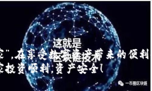 专家独家揭秘：Tokenim被黑客盗取的背后内幕及防范秘诀

Tokenim, 黑客攻击, 数字资产安全/guanjianci

引言
在当今数字化的时代，网络安全成为了大家最关心的话题之一。尤其在加密货币和区块链的领域，黑客攻击频频出现，让许多投资者心有余悸。最近，Tokenim被黑客盗取的事件再次将这个敏感话题推上了风口浪尖。那么，Tokenim究竟发生了什么？这场黑客攻击背后的原因是什么？更重要的是，我们该如何保护自己的数字资产不被黑客盯上呢？今天，咱们就来深入聊聊这个话题。

Tokenim被盗事件回顾
说真的，Tokenim的这次被盗事件让人感到震惊。Tokenim作为一家相对知名的数字资产平台，其用户数量和交易量都非常可观。然而，就在不久前，一些用户陡然发现他们的账户被盗，资产损失惨重。据统计，这起事件导致超过数百万美元的资金被盗，令无数投资者心碎。
根据相关报道，黑客利用了Tokenim平台的某个系统漏洞进行攻击，这意味着黑客在技术上相当高明，甚至可以说是专家级别的。他们通过精心设计的钓鱼攻击，获取了用户的登录信息，从而成功进入了多个账户。这一事件再次提醒我们，安全防护工作是多么的重要。

黑客攻击的手法解析
黑客的攻击手法多种多样，今天我们的重点是分析Tokenim事件中的一些关键手法。首先，他们通过网络钓鱼这一经典手法来获取用户的登录信息。用户可能在完全不知情的情况下，点击了伪装成Tokenim官方邮件的链接，输入了自己的账号和密码。
其次，黑客可能使用了相对复杂的社交工程技术，诱导用户信任其信息来源，实现信息的窃取。比如，黑客可能会假装成Tokenim的客服人员，通过电话或聊天工具联系用户，要求他们提供账户相关信息。
这些手法虽然看似简单，却在实际操作中极为高效，尤其是那些没有太多网络安全知识的普通用户更容易受到影响。因此，了解这些手法有助于我们提高警惕，保护自己的资产安全。

黑客攻击背后的原因
所以，Tokenim被盗事件的发生，不仅仅是因为黑客技术的高超，更深层次的原因在于整个行业的安全观念仍有待增强。目前，数字资产市场的火热吸引了大量的参与者，然而许多人对安全防护的意识却相对薄弱。
除了用户层面的风险，平台自身的安全措施也可能存在漏洞。无论是智能合约的安全审计，还是对用户账户的保护机制，都需要平台方付出更多的努力。此外，加密货币行业的监管政策尚不成熟，缺乏足够的法律框架来规范和保护用户的权益。这些因素都可能导致安全风险的加剧。

如何防范黑客攻击？
既然说到这里，那么我们该如何保护自己的数字资产不被黑客盯上呢？下面是一些防范黑客攻击的秘诀，大家可以参考一些哦：

h41. 强化账户安全/h4
首先，使用复杂的密码是必不可少的。说真的，强密码不仅仅是字母和数字的简单组合，而是要尽量做到字母、数字和特殊符号的结合，同时长度最好在12位以上。而且，定期更换密码是个好习惯，记得不使用相同的密码在不同的平台上。
其次，启用双重认证（2FA）。不仅仅是俗话说的“保险”，双重认证可以大大提高账户的安全性。即使黑客拿到了你的密码，没了第二重认证，他们也无法轻易入侵你的账户。

h42. 提高警惕，警惕钓鱼攻击/h4
务必要时刻保持警惕，尤其是在登录任何平台的时候。任何来路不明的链接都不要轻易点击，更不要向陌生人提供自己的账号信息。再说一遍，这可不是多余的唠叨，而是真正的安全意识！
如果你收到可疑的邮件或信息，仔细检查发件地址，确保它是官方的。如果不确定，不妨直接登录到官方网站去查看相关消息，而不要通过邮件或消息中的链接直接访问。

h43. 了解你的交易平台/h4
选择一个信誉良好的交易平台也至关重要。查看平台的安全措施、用户反馈及以往的安全事件。这无疑会为你的资产提供一层额外的保护。说到底，安全的平台通常会对用户的资金和信息给予更高的保护。

h44. 始终保持更新/h4
无论是设备操作系统、浏览器，还是应用程序，及时更新能够修复已知的安全漏洞。黑客通常会借助这些漏洞进行攻击，所以保持更新是保护自身安全的重要一环。

结语
Tokenim被黑客盗取的事件，再次让我们正视数字资产安全的重要性。在这个信息化迅速发展的时代，安全意识的增强显得尤为重要。我们每个人都应该成为自己的“安全专家”，在享受数字资产带来的便利时，也要用心去保护我们的财产。希望通过以上的分享，大家能够在将来的投资过程中，更加谨慎和聪明。
如何做到做到真正的安全呢？这不仅需要技术手段，还需要每一个用户的配合，形成一个强大的防范网络。相信只要我们共同努力，黑客袭击的阴影将被逐渐驱散。最后，祝大家投资顺利，资产安全！