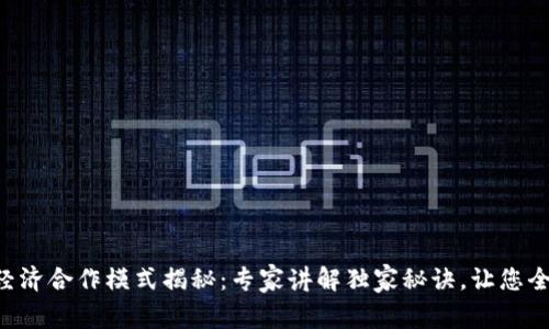 区块链经济合作模式揭秘：专家讲解独家秘诀，让您全面了解！