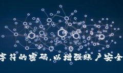 Tokenim 的密码不超过 16 位。建议设置一个复杂度