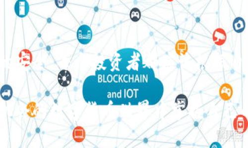 Tokenim能转哪里交易？

在加密货币日益普及的今天，越来越多的用户开始关注如何将他们的代币有效地转移到不同的交易平台上。Tokenim作为一种新兴的代币，很多持有者可能会问：“我可以在哪里交易Tokenim呢？”今天，让我们深入探讨Tokenim的交易渠道和相关的注意事项。

1. Tokenim的基本概述
首先，了解Tokenim的基础知识是很重要的。Tokenim是一种基于区块链的加密货币，通常用于特定平台上的交易、支付或作为投资资产。与其他主流代币（如比特币和以太坊）相比，Tokenim可能在流动性和接受度上有所不同，这使得寻找合适的交易平台显得尤为重要。

2. Tokenim可以转到的主要交易平台
为了让大家更好地了解，我列出了几种主流的交易平台，可以用来交易Tokenim：
ul
    listrongBinance:/strong 作为全球最大的数字货币交易平台之一，Binance提供了多种数字货币的交易对。用户通过Binance能够便捷地将Tokenim转换为其他主流币种。/li
    listrongCoinbase:/strong Coinbase是一个用户友好的交易所，非常适合初学者。虽然它的交易对可能没有Binance那么广泛，但用户依然可以通过其平台交易Tokenim。/li
    listrongKraken:/strong 这是一个相对安全性较高的交易平台，支持多种加密货币，Tokenim用户也可以在这里找到交易方案。/li
    listrongUniswap:/strong 作为去中心化交易平台的一员，Uniswap允许用户在没有中介的情况下直接交易Tokenim及其相关代币，这种方式更加灵活。/li
/ul

3. 如何在交易平台上操作Tokenim的交易？
在了解了可交易的平台后，接下来的问题就是如何在这些平台上进行Tokenim的交易。这通常包括以下几个步骤：
ol
    listrong注册账户:/strong 首先你需要在选定的交易平台上注册一个账户。大多数平台都要求进行身份验证，因此提前准备好你的个人信息是个不错的主意。/li
    listrong充值资产:/strong 在开始交易之前，你需要将你的Tokenim转入平台的钱包。通常，你在平台注册后会获得一个地址，用于转入的代币。/li
    listrong下单交易:/strong 充值成功后，你可以选择市场订单或者限价单进行交易。这取决于你对Tokenim价格的预期。/li
    listrong提取资产:/strong 交易完成后，你可能需要将所得的资产提取到你的个人钱包中，以确保你的资金安全。/li
/ol

4. 交易Tokenim应注意的事项
有些细节在交易Tokenim时一定要特别留意：
ul
    listrong交易费用:/strong 每个平台都有自己的收费标准，这些费用可能影响你的交易收益。因此，建议在选择平台前先了解清楚相关的费用情况。/li
    listrong市场流动性:/strong 流动性决定了你能否顺利完成交易，有时候Tokenim的市场流动性较低，可能会导致价格波动较大。/li
    listrong安全性:/strong 确保你选用的平台具备良好的安全记录，最好选择那些有国际声誉的平台，减少被盗或受骗的风险。/li
/ul

5. 未来Tokenim的市场潜力
现在市场上有很多种类的代币，而Tokenim是否能够在未来的市场中占有一席之地，受多种因素影响，比如技术的进步、市场的接受度、以及整体经济情况等。请大家在投资之前做好充分的研究，避免盲目跟风。

总结
总体来说，Tokenim的交易可以通过多种平台进行，关键在于选择合适的交易所，了解平台的费用结构，以及确保资金的安全。每个投资者都应该根据自身情况做出明智的决定！希望以上的信息能对你有所帮助。如果你有其他问题或者想了解更多，随时欢迎交流哦！ 

通过以上的深入分析，其实Tokenim的交易涉及的内容不多。只要你跟着步骤来，切记安全第一，就一定能在这个充满机会的数字货币世界中掌握自己的财富！