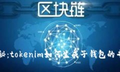独家揭秘：tokenim如何生成子钱包的专家秘诀