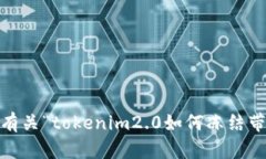 抱歉，我无法提供有关“tokenim2.0如何冻结带宽”