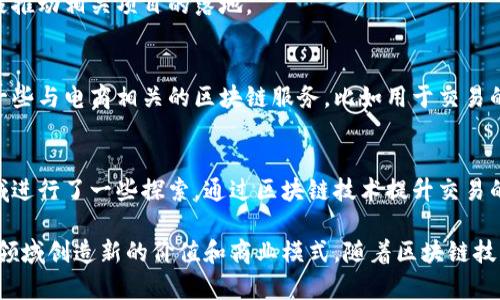 区块链技术在近年来的发展让很多行业都开始尝试利用其特性来自己的运营模式，尤其是在电商领域。以下是一些在中国区块链商城领域比较知名的公司：

1. **京东数科**：
   京东数科是京东集团的全资子公司，利用区块链技术提升供应链的透明度与效率。他们在金融、物流等多个领域都在探索区块链的应用。

2. **阿里巴巴**：
   阿里巴巴在其区块链研究团队中，有針对电商领域的探索。阿里巴巴希望通过区块链技术提升商品的溯源能力和消费者的信任度。

3. **云锋基金**：
   云锋基金投资了多家区块链相关的电商企业，并积极推动相关项目的落地。

4. **微信区块链**：
   腾讯旗下的微信也在尝试使用区块链技术，推出了一些与电商相关的区块链服务，比如用于交易的记录和身份认证。

5. **比特大陆**：
   比特大陆作为一家知名的区块链公司，也在电商领域进行了一些探索，通过区块链技术提升交易的安全性和透明性。

这些公司各自利用区块链技术的不同特性，希望在电商领域创造新的价值和商业模式。随着区块链技术的不断成熟，未来会有越来越多的公司进入这个市场。