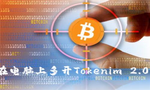 专家揭秘：如何在电脑上多开Tokenim 2.0钱包的独家秘诀