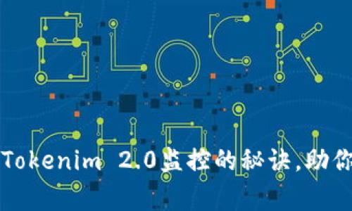 专家独家揭秘Tokenim 2.0监控的秘诀，助你掌握加密市场