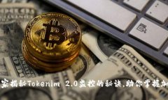 专家独家揭秘Tokenim 2.0监控的秘诀，助你掌握加密