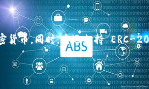 是的，TokenIM 2.0 是一款支持多种数字货币的钱包应用，它能够存储多种主流币种和代币。例如，比特币、以太坊、USDT等多种加密货币。同时，它还支持 ERC-20 代币，这是以太坊网络上流通的一类代币标准。用户可以根据自己的需求，将不同的币种存放在这个钱包中，实现资产的灵活管理。

您如果对TokenIM 2.0的使用有更具体的疑问或者想了解它的功能和安全性等，可以告诉我，我会尽量为您提供更详细的信息！