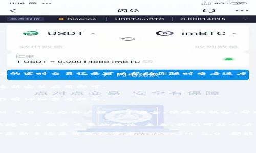 比特币（Bitcoin）作为一种最早也是最著名的加密货币，吸引了众多投资者的关注。TokenIM 2.0 是一款基于区块链技术的数字资产钱包应用，旨在为用户提供安全、便捷的数字资产管理服务。很多用户可能会好奇，比特币是否可以在 TokenIM 2.0 中进行操作或存储。下面我们来详细探讨这个问题。

什么是 TokenIM 2.0？
TokenIM 2.0 是一款数字资产钱包，支持多种加密货币的存储和交易。与其前身相比，TokenIM 2.0 在安全性和用户体验上进行了全面的提升。它不仅支持常见的主流数字货币，还对用户界面进行了，让用户能够更加顺畅地进行操作。

比特币与 TokenIM 的兼容性
首先，我们要确认的是，比特币作为一种去中心化的数字货币，其本身协议公开且透明。TokenIM 2.0 作为一款多币种钱包，通常会支持比特币的存储和转账。用户只需要将自己的比特币地址输入到 TokenIM 中，就可以将比特币转入钱包。

如何将比特币存入 TokenIM 2.0？
将比特币存入 TokenIM 2.0 的过程其实非常简单。以下是一些基本步骤：
ol
    listrong下载并安装 TokenIM 2.0：/strong 你可以在 App Store 或 Google Play 找到并下载 TokenIM 2.0。/li
    listrong注册账户：/strong 进入应用后，按照提示完成账户的注册。在这个过程中，你需要设置一个安全的密码。/li
    listrong创建钱包：/strong 完成注册后，进入应用，你会看到创建钱包的选项。按照步骤完成，你的数字钱包就创建好了。/li
    listrong获取比特币地址：/strong 生成钱包后，系统会给你一个比特币地址，复制这个地址。/li
    listrong转账比特币：/strong 使用你的交易所账户或者其他钱包，将比特币转账到刚才复制的地址中。确认转账后，稍作等待，你的比特币就会存入 TokenIM 2.0 钱包中。/li
/ol

TokenIM 2.0 的优势
使用 TokenIM 2.0 来管理比特币，有几个显著的优势：
ul
    listrong安全性：/strong TokenIM 2.0 为用户提供多重安全保护，包括私钥加密和生物识别技术，使得你的数字资产更加安全。/li
    listrong便捷性：/strong 用户界面友好，操作简单，不论是新手还是老手都能快速上手。/li
    listrong实时行情：/strong TokenIM 2.0 支持实时查看电子货币的公告，及时获取市场动态。/li
    listrong多币种支持：/strong 除了比特币，TokenIM 2.0 还支持多种主流币种，方便用户进行多资产管理。/li
/ul

常见问题解答
在使用 TokenIM 2.0 的过程中，用户可能会遇到一些常见问题，下面来看一下：

h41. 为什么我的比特币没有即时到账？/h4
比特币的转账速度受网络拥堵程度和矿工费用等多种因素影响，通常情况下，在确认交易后需要一定的时间。不过，TokenIM 提供的实时交易记录可以帮助你随时查看进度。

h42. 如果我丢失了手机，怎么办？/h4
TokenIM 在创建钱包时会生成助记词，确保你在安全的地方保管了助记词。那么即使丢失手机，你都可以使用助记词找回钱包，重新安装应用即可。

h43. TokenIM 2.0 收取费用吗？/h4
转账比特币时，网络层面会产生矿工费，wallet本身不收取费用。但在充值、提现等情况下可能会有相关的手续费，建议用户在操作前仔细查看提示。

总结
综上所述，比特币是可以放入 TokenIM 2.0 钱包中的，整个操作过程简单明了，用户只需按照指引就能轻松完成。同时，TokenIM 2.0 也为用户提供了安全、便捷的服务，帮助用户更好地管理自己的数字资产。说真的，对于想要方便安全存储比特币的用户，TokenIM 2.0 是一个值得尝试的选择。

未来展望
随着加密货币的普及，越来越多的人开始接触并使用比特币及其他数字资产。TokenIM 2.0 的持续和升级，无疑会在这一市场环境中占据更重要的地位。未来，我们可能会看到更多新功能的引入，比如支持更多币种、更丰富的交易功能等。

总的来说，选择一个合适的钱包非常重要，而 TokenIM 2.0 凭借其强大的功能和用户体验，成为了许多用户的不二之选。无论你是新手还是资深投资者，TokenIM 2.0 都能为你提供很好的使用体验。希望大家都能在加密货币投资的道路上有所收获！

比特币, TokenIM 2.0, 数字资产/guanjianci
专家独家揭秘：如何安全将比特币存入 TokenIM 2.0 钱包的秘诀