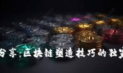 专家分享：区块链塑造技巧的独家秘诀
