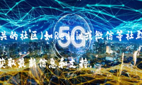 要联系Tokenim（或TokenIm）的客服，通常有几种方法可以尝试。虽然我无法提供最新的联系方式，但以下是一些常见的联系方法和步骤，供你参考。

1. 官方网站联系
访问Tokenim的官方网站，通常页面上会有“联系我们”或“客服支持”的链接。在这个页面，你可以找到他们提供的联系方式，比如电子邮件地址、电话或在线客服功能。

2. 社交媒体
许多公司现在都在社交媒体平台上活跃，比如Facebook、Twitter或Telegram。你可以尝试在这些平台上找到Tokenim的官方账号，通过私信或评论的方式联系他们的客服。

3. 电子邮件
如果你在网站上找到了他们的电子邮件地址，可以直接发送邮件进行咨询。在邮件中，尽量清晰明了地描述你的问题，并提供必要的账号信息，以便客服能够更好地帮助你。

4. 实时聊天支持
如果Tokenim提供实时聊天支持，你可以通过浏览其网站时弹出的小聊天窗口与客服代表进行即时沟通。这通常是最快捷有效的联系方式。

5. 查阅FAQs
在联系客服之前，不妨看看Tokenim的常见问题解答（FAQ）页面，许多用户常见的问题和解答都在这里，可能你会找到自己的问题的答案。

6. 社区论坛或帮助中心
一些平台建立了社区论坛或帮助中心，用户可以在这里提问和回答问题。如果Tokenim有这样的论坛，你可以在那儿发布你的问题，其他用户或客服人员会帮你解答。

总结
如果上述方法都没有解决你的问题，可以考虑在区块链和加密货币相关的社区（如Reddit或微信等社群）上寻求帮助。希望这些信息能帮助你顺利联系到Tokenim的客服！ 

如果你对Tokenim的服务有具体的问题，建议直接访问他们的网站以获取最新信息和支持。