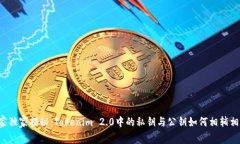 专家独家揭秘：Tokenim 2.0中的私钥与公钥如何相辅