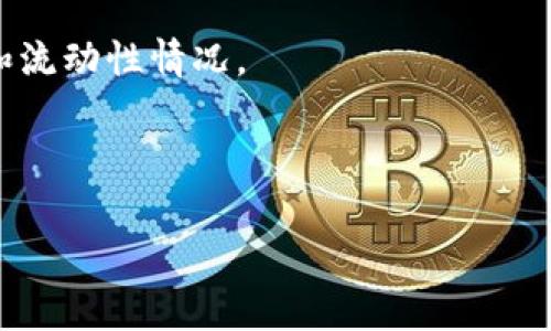 目前，Tokenim 并不是一个广为人知的平台或产品，可能是特定于某个小众用户群体或新兴服务。在您提出的问题中提到的 