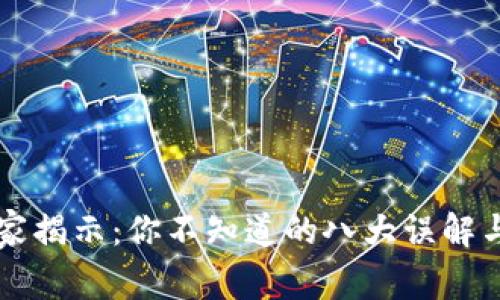 区块链专家揭示：你不知道的八大误解与独家解答