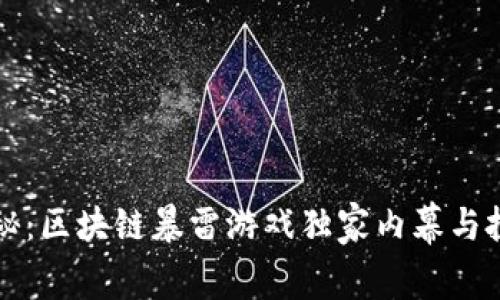 专家揭秘：区块链暴雷游戏独家内幕与投资秘诀