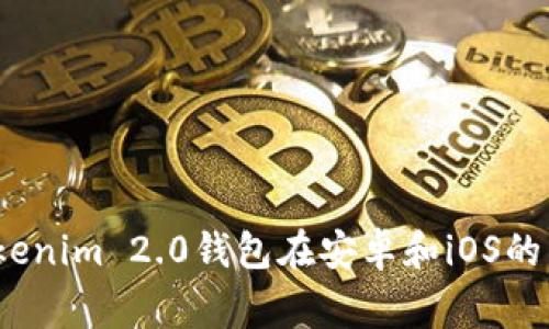 专家揭秘：Tokenim 2.0钱包在安卓和iOS的独家使用秘诀