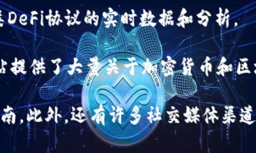 区块链技术快速发展，相关网站也层出不穷。以下是一些比较重要和知名的区块链网站，涵盖了新闻、资讯、教育和社区等多个方面：

1. **CoinDesk**（coindesk.com）：提供最新的区块链和加密货币新闻，分析和研究，深受投资者和行业人士的欢迎。

2. **CoinTelegraph**（cointelegraph.com）：该网站以其独特的插图和深入的报道著称，提供有关区块链技术和加密货币的最新动态。

3. **Blockchain.com**（blockchain.com）：这个平台不仅提供数字钱包，还能够进行加密货币交易，适合初学者和资深用户。

4. **Ethereum.org**（ethereum.org）：以太坊的官方网站，提供关于以太坊网络的详细介绍和开发者资源。

5. **Binance**（binance.com）：全球最大的加密货币交易所之一，提供各种数字资产的交易服务。

6. **CoinMarketCap**（coinmarketcap.com）：提供各类加密货币的市场数据，可查看价格、交易量、流通量等信息。

7. **Bitcointalk**（bitcointalk.org）：这是一个重要的加密货币和区块链讨论社区，用户可以在这里进行讨论、分享和获取信息。

8. **CryptoCompare**（cryptocompare.com）：提供多种加密货币的实时价格和市场数据，适合进行投资分析。

9. **DeFi Pulse**（defipulse.com）：聚焦去中心化金融（DeFi）项目，提供各类DeFi协议的实时数据和分析。

10. **Investopedia**（investopedia.com）：虽然不是专注于区块链，但此网站提供了大量关于加密货币和区块链的教育文章和资源。

这些网站可以帮助你了解区块链技术的最新动态、市场趋势以及实用的操作指南。此外，还有许多社交媒体渠道和区块链相关的YouTube频道，能够提供视听体验。如有兴趣，可以进一步探索。