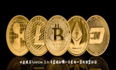 以太坊与Tokenim 2.0：专家揭秘哪一个更胜一筹的独