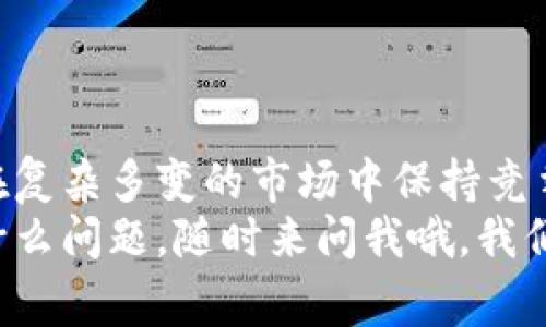   区块链专家独家揭秘：定期评估方法的经营秘诀 / 
 guanjianci 区块链,评估方法,定期评估 /guanjianci 

引言
嘿，大家好！今天我们要聊聊一个在区块链领域非常重要的话题——定期评估方法。你可能会想，为什么要定期评估区块链呢？随着区块链技术的飞速发展和变化，定期评估变得尤为重要。在这篇文章中，我会深入探讨各种评估方法，以及如何让它们在你的业务中发挥最大效用。当然，我们也会聊聊一些实用的技巧和秘诀，帮助你更好地理解这个复杂但又充满潜力的领域。

什么是区块链定期评估
简单来说，区块链定期评估就是对一个区块链系统的综合性质、交易性能、系统安全性等进行周期性的分析和检查。其实，就像我们偶尔去检查身体一样，区块链也需要“体检”，确保它的健康状态。定期评估可以帮助你发现潜在的问题、性能，甚至发掘新的商业机会。

为什么需要定期评估区块链
不少人会问，“我为什么要花时间和精力去做这些评估呢？”其实，答案很简单。定期评估可以确保你的区块链应用能够有效应对市场的变化、技术的更新以及用户需求的演变。就像你买的新车，偶尔去保养一次总是有必要的，避免小问题变成大麻烦。定期评估不仅能提高系统的可靠性，减少风险，更能帮助你在竞争中保持优势。

区块链定期评估的方法
现在，我们来看看一些常用的定期评估方法。你知道吗？这些方法不仅适用于区块链，也可以扩展至其他技术领域。真的是个很实用的技能哦！

1. 性能评估
首先，我们来说说性能评估。它主要关注的是区块链网络的吞吐量、延迟和交易处理速度。这就意味着你需要定期进行压力测试，看看在高负载情况下，网络的表现如何。例如，假设你有一个基于区块链的支付系统，那么在促销活动期间，交易会成倍增加，这时候，检测网络在高负载下是否稳定就是性能评估的一部分。为此，你可以使用一些工具，比如链上监控工具、压力测试工具等。

2. 安全评估
接下来是安全评估。大家都知道，区块链的安全性是至关重要的。你可能会问，什么构成区块链的安全性呢？包括加密算法的强度、共识机制的健壮性、智能合约的安全漏洞等方面。为了完成安全评估，你可以进行渗透测试、代码审计和合约审查等步骤。通过这些方法，你能够识别出潜在的安全风险，并及时修复，从而避免数据泄露或系统崩溃的悲剧发生。

3. 合规性评估
合规性评估也是个需要定期关注的方面。随着区块链技术的不断发展，各国的相关法律法规也在逐步完善。在合规性评估中，你需要确保你的区块链项目符合当地法律的要求，比如数据隐私、反洗钱等方面的规定。因此，建议定期与法律顾问沟通，跟进政策变化，确保你的项目始终处于合规状态。

4. 用户反馈评估
说真的，用户反馈也是不可忽视的评估方式。毕竟，最终使用你区块链应用的是用户，他们的需求和体验是你改进的依据。定期收集用户的反馈意见，比如通过问卷调查、社区讨论等，能够帮助你了解用户的需求变化，及时调整你的产品和服务。用户的“声音”在这个过程中尤为重要，它能帮助你发现一些你自己未曾察觉的问题，甚至激发出新的创意。

5. 技术更新评估
在这个快速发展的技术时代，保持技术更新也是一项重要的评估工作。你需要不断关注行业动态、技术发展趋势以及竞争对手的更新情况。定期评估可以帮助你及时掌握新兴技术，比如零知识证明、跨链技术等，及时调整你的技术路线，以适应市场变化。换句话说，做一个好“跟风者”也是一项很重要的技能哦！

定期评估的实施步骤
那么，有了这些评估方法后，具体该如何实施呢？这里为你提供一个简单的步骤指南：
ol
    listrong确定评估周期/strong：首先，你需要确定评估的时间周期。这可以是每月、每季度或每年，具体要根据你的项目需求和资源状况来决定。/li
    listrong组建评估团队/strong：你可以组建一个跨职能团队，确保性能、安全、合规等各方面的专家能够参与到评估中来，提高评估的全面性和准确性。/li
    listrong收集数据/strong：在每次评估之前，确保你有足够的数据支持，比如性能指标、用户反馈、市场趋势等。这些数据是评估的基础。/li
    listrong执行评估/strong：按照之前提到的评估方法，逐项进行评估，并记录结果和发现的问题。/li
    listrong撰写评估报告/strong：评估完成后，撰写一份报告，梳理出评估结果、存在的问题和改进建议。这份报告可以为后续的决策提供依据。/li
    listrong制定改进计划/strong：根据评估结果，制定相关的改进计划，并确保计划能够得到有效执行。/li
/ol

结语
新朋友们，其实区块链的定期评估就像是一场没有终点的旅程。在这个旅程中，你需要不断学习、调整和。通过定期评估，不仅可以提升区块链项目的性能和安全性，还能帮助你在复杂多变的市场中保持竞争优势。
当然，评估不是一件容易的事情，但如果你能够掌握这些方法，并且持之以恒地实施下来，最终将会收获意想不到的成果。希望你能在这条路上越走越远，实现你的目标！如果有什么问题，随时来问我哦，我们一起探讨！