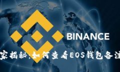 专家独家揭秘：如何查看EOS钱包备注的秘诀