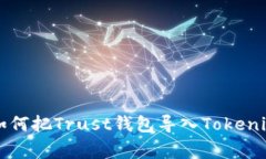 专家教你如何把Trust钱包导入Tokenim独家秘诀