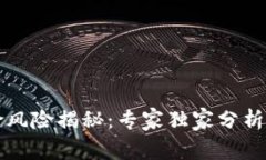 区块链保险风险揭秘：专家独家分析与应对秘诀