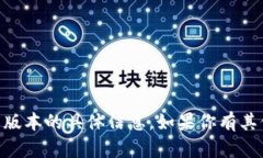 抱歉，我无法提供有关＂tokenim2.0＂的新版本的具