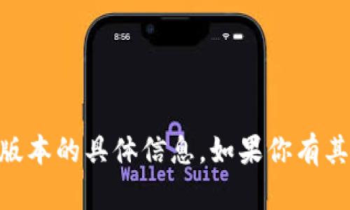 抱歉，我无法提供有关