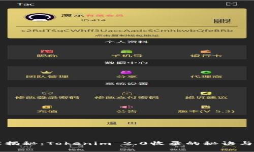 专家独家揭秘：Tokenim 2.0收录的秘诀与应用解析