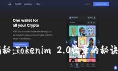 专家独家揭秘：Tokenim 2.0收录的秘诀与应用解析