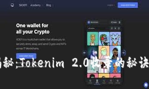 专家独家揭秘：Tokenim 2.0收录的秘诀与应用解析