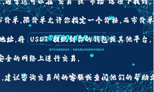 要将 Tokenimtrx 转换为 USDT，可以按以下步骤进行操作：

1. **选择交易所**：首先，你需要找到一个支持 Tokenimtrx（如果这是一个具体的代币）和 USDT 的交易所。常见的交易所包括 Binance、Huobi、KuCoin 等。确保你选择的交易所是可信的，并且在你的国家或地区可用。

2. **创建账户**：如果你还没有账户，注册一个并完成身份验证。有些交易所可能要求用户提供身份证明和地址证明。

3. **充值 Tokenimtrx**：在交易所找到你的 Tokenimtrx 充值地址。复制这个地址，并调取你持有 Tokenimtrx 的钱包，将其发送到这个地址。通常，充值需要一些时间，因此你需要耐心等待。

4. **找到交易对**：充值完成后，进入交易平台，找到 Tokenimtrx 和 USDT 的交易对。通常这可以在“交易”或“市场”选项下找到。

5. **下单交易**：一旦找到了对应的交易对，你可以选择下单。一般可以选择限价单或市价单。限价单允许你指定一个价格，而市价单则按照当前市场价格成交。

6. **提现 USDT**：交易完成后，你将会收到 USDT。前往提现选项，找到 USDT 的提现地址，将 USDT 提现到你的钱包或其他平台。

7. **注意安全**：在整个过程中，请务必注意安全。使用双重身份认证（2FA），避免在不安全的网络上进行交易。

以上是将 Tokenimtrx 转换为 USDT 的基本步骤。如果你在操作过程中遇到任何问题，建议咨询交易所的客服或查阅他们的帮助文档。