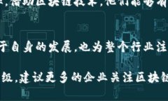 区块链技术正在逐步改变各行各业，也包括中国