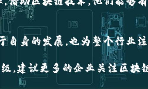 区块链技术正在逐步改变各行各业，也包括中国的国企。许多国有企业意识到区块链在数据透明性、效率提升及安全性等方面的潜力，纷纷开始探索和应用这一新兴技术。以下是一些在区块链领域具有积极探索和应用的中国国企：

中国石油天然气集团有限公司（中石油）
中石油在区块链上不仅涉及绿色能源的交易和供应链管理，还在努力提高其内部管理的透明度与高效性。通过用区块链技术来追踪石油产品的流动，中石油可以更好地应对市场需求，并确保产品来源的安全。

中国移动通信集团有限公司（中国移动）
作为国内最大的电信运营商，中国移动正尝试在多个领域利用区块链技术，包括用户身份管理、物联网应用及数据存储。通过构建基于区块链的身份识别系统，他们希望提升用户的数据安全性和隐私保护能力。

中国工商银行
作为全球最大的商业银行之一，中国工商银行在区块链金融领域积极探索，开展区块链技术的应用研究与实践。他们已在国际贸易、供应链金融等领域推出了基于区块链的解决方案，提高了交易透明度和效率。

中国建设银行
在区块链技术的应用上，中国建设银行不仅关注金融产品的创新，还支持普惠金融的发展。他们在数字货币、跨境支付等领域进行了深入研究，为客户提供更便捷的金融服务。

中国电力建设集团有限公司
中国电力在能源交易、供电服务等方面积极应用区块链技术，推动企业的数字化转型。他们借助区块链技术提高了能源交易的透明度和效率，有助于实现可再生能源的配置。

中国航空集团公司
中国航空在航材供应链管理方面应用区块链技术，通过加强供应链的信息透明度和安全性，提升了管理效率，降低了运营成本。这一尝试展现了国企在传统行业实现数字化转型的可能性。

中国海洋石油总公司（中海油）
中海油在其物流和供应链管理中探索区块链应用，目的是提升业务流程的透明度和资金的流动效率。借助区块链技术，他们能够有效降低交易成本，提升商业信任。

总结
综上所述，多个中国国企在区块链技术的应用上不断探索与创新，他们在不同领域的尝试不仅有助于自身的发展，也为整个行业注入了新的活力。随着区块链技术的不断成熟，相信未来会有更多的国企参与到这场技术变革中。 

这些国企的举动，无疑为其他企业、尤其是民营企业提供了可借鉴的实例，推进了整个经济的转型升级。建议更多的企业关注区块链技术的最新发展，积极响应这一变革，抓住先机。