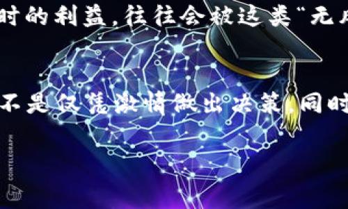 区块链技术近年来迅速发展，吸引了大量投资，但与此同时，也出现了许多利用区块链技术进行的骗局。下面我将详细介绍一些常见的区块链骗局，帮助大家更好地识别和防范这些风险。

1. 虚假ICO（初始币发行）
ICO是一种通过发行代币来融资的方式，但不少项目并没有实际的产品或者长期计划。这类骗局大多会通过虚假的白皮书、夸大的宣传来吸引投资者的注意。说真的，很多参与者在了解项目的真实性之前就已经被高额回报的承诺所吸引，结果导致资金损失。

2. 拉高出货的“Pump and Dump”策略
这种操作手法通常由一群人进行，他们会在社交媒体上发布一些有关某个代币的正面消息，甚至制造假新闻来推动价格上涨。价格一旦被拉高，他们就会快速抛售手中的代币，造成市场恐慌，导致后续投资者损失惨重。你懂的，这种手法往往让很多不明真相的投资者陷入巨大的财务危机。

3. 假冒交易所
有些骗子会建立看似正规的交易所，吸引用户在其平台上交易。用户在这里存入资金后，发现这些交易所根本无法提现或者消失不见。这种骗局的隐蔽性极强，很多人一开始会认为这是正常的，但实际上却已经中招。

4. Ponzischeme（庞氏骗局）
这种骗局的运作方式是用新投资者的资金支付给早期投资者，让人觉得项目有盈利。但这种模式是不可持续的，随着投资者越来越少，最终就会崩盘。很多人认为参与这类投资有很高的回报，但往往看似“稳赚不赔”的背后只是一场泡沫而已。

5. 钓鱼网站和恶意软件
在区块链的世界里，很多人并不了解技术细节，因此，骗子常常通过伪装成真实的网站来窃取用户的私钥或登录信息。这样的骗局受到很多人的青睐，因为它们通常表面看起来非常正规，让人不易觉察。

6. 虚假钱包应用
除了交易所以外，应用程序中的骗局也层出不穷。骗子会开发一个假冒的区块链钱包，鼓励你下载并存入资金。你甚至可能会看到美化的界面和各种功能，但一旦你存入资金，这个钱包就会“消失”。

7. “无风险”投资的承诺
许多骗局都宣称会提供“无风险”的高收益回报。这种承诺在现实中是不可能存在的，实际上，任何投资都有风险。但有些人为了一时的利益，往往会被这类“无风险”投资所吸引。说真的，保持警惕才是投资的最佳策略。

总结
区块链技术的兴起确实给我们带来了很多机会，但也伴随着不少风险。在进行任何区块链投资前，务必做好充分的调查和研究，而不是仅凭激情做出决策。同时，分享骗局的信息也能帮助更多的人避免损失。记住，天上不会掉馅饼，投资需谨慎。

区块链, 投资骗局, 识别方法/guanjianci