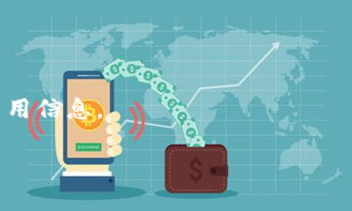 区块链钱包是用于存储和管理加密货币的工具，其中之一是 Tokenim 钱包。如果你想了解如何下载和使用 Tokenim 钱包，以下是详细的步骤和一些重要的提示。

什么是 Tokenim 钱包？
Tokenim 是一款现代化的区块链钱包，支持多种加密货币，它以用户友好的界面和安全性高而闻名。Tokenim 允许用户方便地发送和接收数字货币，管理自己的资产，查看交易记录，甚至还提供了一些独特的功能，比如与去中心化金融（DeFi）平台的整合。

如何下载 Tokenim 钱包？
下载 Tokenim 钱包的步骤非常简单，你只需要按照以下几个步骤操作即可：
ol
    listrong访问官方网站：/strong首先，你需要前往 Tokenim 的官方网站，确保你下载的应用程序是官方版本，避免下载到恶意软件。/li
    listrong选择平台：/strongTokenim 支持多种平台，包括 iOS 和 Android。根据你的手机系统类型选择相应的下载链接。/li
    listrong下载并安装：/strong点击下载后，按照提示完成安装。对于 iOS 用户，可能需要通过 Apple Store 下载；而 Android 用户则需要在 Google Play 商店中搜索 Tokenim。/li
    listrong创建账户：/strong安装完成后，打开应用程序，按提示创建你的账户。你需要设置一个强密码，并牢记这条信息，因为这是保护你资产的第一道防线。/li
/ol

为什么选择 Tokenim？
Tokenim 不仅仅是一个简单的钱包，它还有诸多优势，让它在众多钱包中脱颖而出：
ul
    listrong安全性：/strongTokenim 使用了行业标准的加密技术来保护用户的资产，这确保了你的私人密钥安全不被外泄。/li
    listrong多币种支持：/strong无论你持有 Bitcoin，Ethereum 还是其他主流加密货币，Tokenim 都能让你轻松管理。/li
    listrong用户友好界面：/strong即使你是新手，Tokenim 的界面设计也会让你感到十分直观和便利。/li
    listrong高效的交易：/strongTokenim 的交易速度非常快，能够及时完成交易请求，减少用户等待时间。/li
/ul

使用 Tokenim 的基本操作
下载并安装 Tokenim 钱包后，下面是一些基本的操作，帮助你快速上手：
h41. 添加资产/h4
在主界面上，你可以看到“添加资产”或者“ ”按钮。点击它，选择你希望添加的加密货币。Tokenim 将会显示你可用的币种列表，你只需选择并确认添加即可。

h42. 发送和接收加密货币/h4
发送和接收加密货币在 Tokenim 中非常简单。要发送资产，选择要发送的加密货币，输入收款地址和金额，然后确认交易；要接收资产，只需提供你的钱包地址，或者使用 QR 码直接让对方扫描。

h43. 查看交易记录/h4
在你的钱包界面中，通常会有一个“交易记录”选项。点击后，你可以方便地查看到你的所有交易历史，包括发送和接收的记录。

安全注意事项
在使用 Tokenim 钱包时，安全性是最重要的考虑因素。以下是一些建议，帮助你安全地管理你的数字资产：
ul
    listrong备份钱包：/strong确保你定期备份你的钱包，并将备份文件存储在安全的地方。/li
    listrong开启双重身份验证：/strong如果 Tokenim 提供双重身份验证功能，请务必开启，这可以为你的账户增加一层防护。/li
    listrong谨防钓鱼攻击：/strong不要随意点击不明链接或下载不明文件，确保你访问的网站都是官方渠道。/li
/ul

总结
总而言之，Tokenim 钱包是一个值得信赖和方便使用的区块链钱包，适合所有级别的加密货币用户。从简单的下载到安全管理资金，Tokenim 钱包都提供了全面的支持。只要你按照上述步骤操作，并保持警觉，便可以安全地享受区块链带来的福利。

常见问题解答
在此，我们整理了一些用户常见的问题，帮助你解决在使用 Tokenim 钱包时可能遇到的困惑：
h41. Tokenim 钱包支持哪些加密货币？/h4
Tokenim 支持多种主流的加密货币，包括 Bitcoin、Ethereum、Litecoin 等，具体支持币种请查阅官网信息。

h42. 如何恢复我的钱包？/h4
如果你丢失了设备或卸载了应用程序，可以通过你的备份助记词来恢复钱包。确保在安全地方保存备份信息。

h43. Tokenim 的费用如何？/h4
Tokenim 在转账时可能会收取一定的手续费，具体费用通常由网络状况和交易类型决定，请在转账时仔细阅读费用信息。

希望这些信息能够帮助你成功下载和使用 Tokenim 钱包，如果有其他问题，欢迎随时咨询！