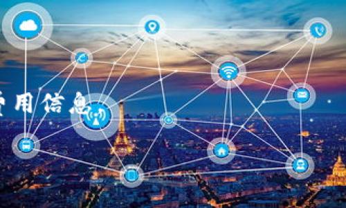 区块链钱包是用于存储和管理加密货币的工具，其中之一是 Tokenim 钱包。如果你想了解如何下载和使用 Tokenim 钱包，以下是详细的步骤和一些重要的提示。

什么是 Tokenim 钱包？
Tokenim 是一款现代化的区块链钱包，支持多种加密货币，它以用户友好的界面和安全性高而闻名。Tokenim 允许用户方便地发送和接收数字货币，管理自己的资产，查看交易记录，甚至还提供了一些独特的功能，比如与去中心化金融（DeFi）平台的整合。

如何下载 Tokenim 钱包？
下载 Tokenim 钱包的步骤非常简单，你只需要按照以下几个步骤操作即可：
ol
    listrong访问官方网站：/strong首先，你需要前往 Tokenim 的官方网站，确保你下载的应用程序是官方版本，避免下载到恶意软件。/li
    listrong选择平台：/strongTokenim 支持多种平台，包括 iOS 和 Android。根据你的手机系统类型选择相应的下载链接。/li
    listrong下载并安装：/strong点击下载后，按照提示完成安装。对于 iOS 用户，可能需要通过 Apple Store 下载；而 Android 用户则需要在 Google Play 商店中搜索 Tokenim。/li
    listrong创建账户：/strong安装完成后，打开应用程序，按提示创建你的账户。你需要设置一个强密码，并牢记这条信息，因为这是保护你资产的第一道防线。/li
/ol

为什么选择 Tokenim？
Tokenim 不仅仅是一个简单的钱包，它还有诸多优势，让它在众多钱包中脱颖而出：
ul
    listrong安全性：/strongTokenim 使用了行业标准的加密技术来保护用户的资产，这确保了你的私人密钥安全不被外泄。/li
    listrong多币种支持：/strong无论你持有 Bitcoin，Ethereum 还是其他主流加密货币，Tokenim 都能让你轻松管理。/li
    listrong用户友好界面：/strong即使你是新手，Tokenim 的界面设计也会让你感到十分直观和便利。/li
    listrong高效的交易：/strongTokenim 的交易速度非常快，能够及时完成交易请求，减少用户等待时间。/li
/ul

使用 Tokenim 的基本操作
下载并安装 Tokenim 钱包后，下面是一些基本的操作，帮助你快速上手：
h41. 添加资产/h4
在主界面上，你可以看到“添加资产”或者“ ”按钮。点击它，选择你希望添加的加密货币。Tokenim 将会显示你可用的币种列表，你只需选择并确认添加即可。

h42. 发送和接收加密货币/h4
发送和接收加密货币在 Tokenim 中非常简单。要发送资产，选择要发送的加密货币，输入收款地址和金额，然后确认交易；要接收资产，只需提供你的钱包地址，或者使用 QR 码直接让对方扫描。

h43. 查看交易记录/h4
在你的钱包界面中，通常会有一个“交易记录”选项。点击后，你可以方便地查看到你的所有交易历史，包括发送和接收的记录。

安全注意事项
在使用 Tokenim 钱包时，安全性是最重要的考虑因素。以下是一些建议，帮助你安全地管理你的数字资产：
ul
    listrong备份钱包：/strong确保你定期备份你的钱包，并将备份文件存储在安全的地方。/li
    listrong开启双重身份验证：/strong如果 Tokenim 提供双重身份验证功能，请务必开启，这可以为你的账户增加一层防护。/li
    listrong谨防钓鱼攻击：/strong不要随意点击不明链接或下载不明文件，确保你访问的网站都是官方渠道。/li
/ul

总结
总而言之，Tokenim 钱包是一个值得信赖和方便使用的区块链钱包，适合所有级别的加密货币用户。从简单的下载到安全管理资金，Tokenim 钱包都提供了全面的支持。只要你按照上述步骤操作，并保持警觉，便可以安全地享受区块链带来的福利。

常见问题解答
在此，我们整理了一些用户常见的问题，帮助你解决在使用 Tokenim 钱包时可能遇到的困惑：
h41. Tokenim 钱包支持哪些加密货币？/h4
Tokenim 支持多种主流的加密货币，包括 Bitcoin、Ethereum、Litecoin 等，具体支持币种请查阅官网信息。

h42. 如何恢复我的钱包？/h4
如果你丢失了设备或卸载了应用程序，可以通过你的备份助记词来恢复钱包。确保在安全地方保存备份信息。

h43. Tokenim 的费用如何？/h4
Tokenim 在转账时可能会收取一定的手续费，具体费用通常由网络状况和交易类型决定，请在转账时仔细阅读费用信息。

希望这些信息能够帮助你成功下载和使用 Tokenim 钱包，如果有其他问题，欢迎随时咨询！