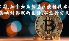 在过去的几年里，加拿大在区块链技术的研究与