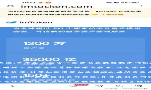 在云南省，近年来区块链技术的迅猛发展吸引了不少高校的关注。以下是云南省一些涉及区块链技术研究和教育的大学：

1. **昆明理工大学**：作为云南省内的一所重点工科学校，昆明理工大学在计算机科学与技术、信息管理与信息系统等专业领域开展了一些关于区块链的研究和课程。

2. **云南大学**：作为云南省的重点大学，云南大学在金融与经济学、计算机科学等相关领域也有所涉及区块链技术的研究。

3. **云南民族大学**：该校在计算机科学、信息技术等专业中逐渐引入区块链相关的课程，并开展相关研究。

4. **西南林业大学**：虽然以林业学科为主，但该校的计算机与信息学院也在推进区块链技术与绿色经济结合的研究。

这些大学不仅在课程设置上逐渐增加了区块链的内容，还在科研项目上进行相关的探索。如果你有意向深入学习区块链技术，不妨关注这些学校的相关信息。