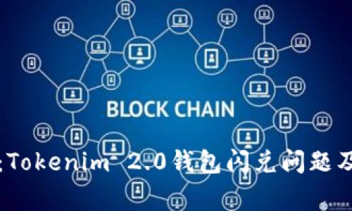 专家揭秘：Tokenim 2.0钱包闪兑问题及解决秘诀